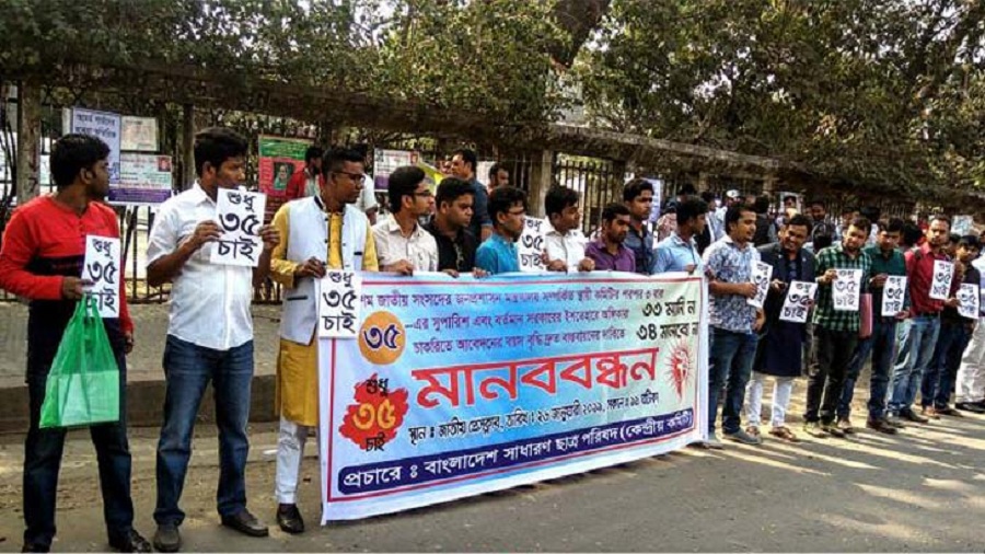 চাকরিতে প্রবেশের বয়সসীমা ৩৫ করার দাবিতে মানববন্ধন