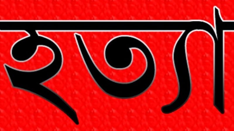 নড়াইলে বড় ভাইয়ের হাতে বোন খুন, ঘাতক ভাই আটক