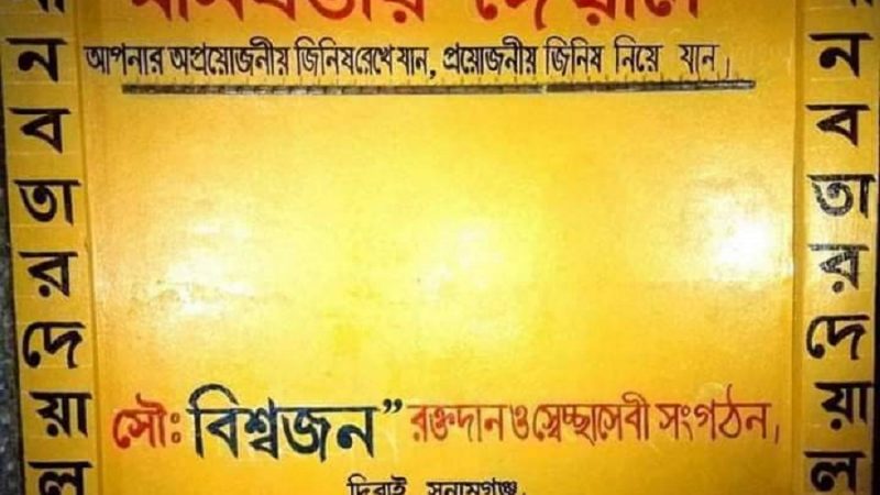 শীতার্তদের জন্য দিরাইয়ে স্থাপন হলো “মানবতার দেয়াল”