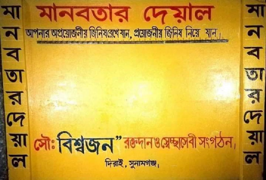 শীতার্তদের জন্য দিরাইয়ে স্থাপন হলো  “মানবতার দেয়াল”