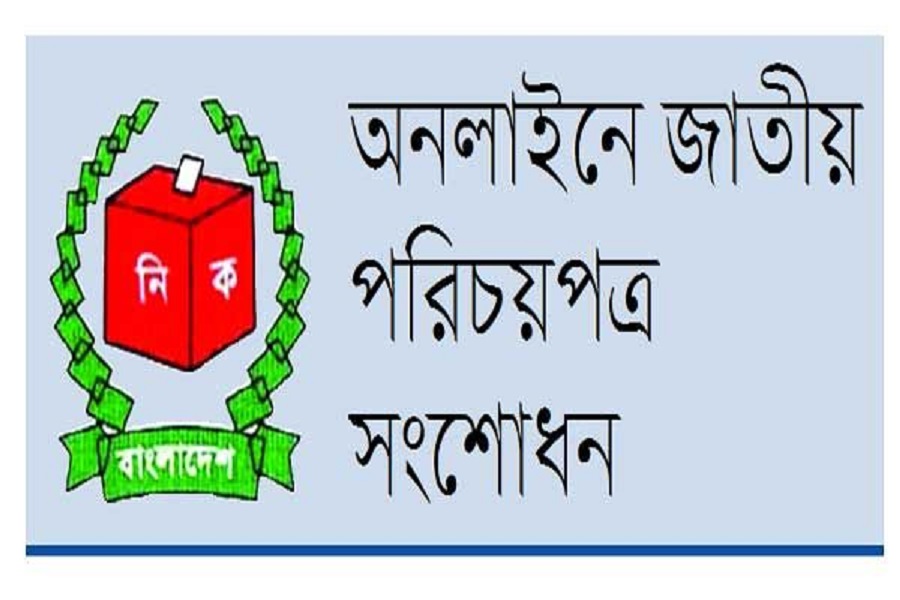 অনলাইনে যে ভাবে সংশোধন করবেন ভোটার কার্ড