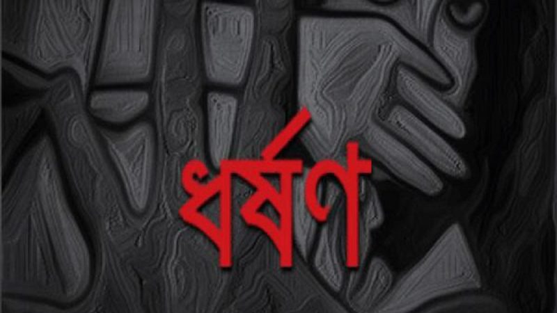 প্রতিবন্ধী তরুনি ধর্ষনের শিকার, ধর্ষক পলাতক