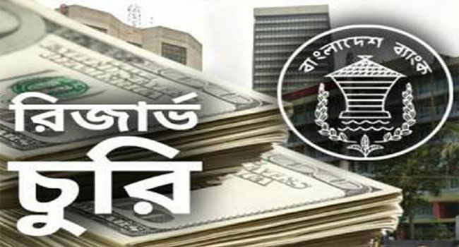 রিজার্ভ চুরির মামলায় তদন্ত প্রতিবেদন ১৩ মার্চ