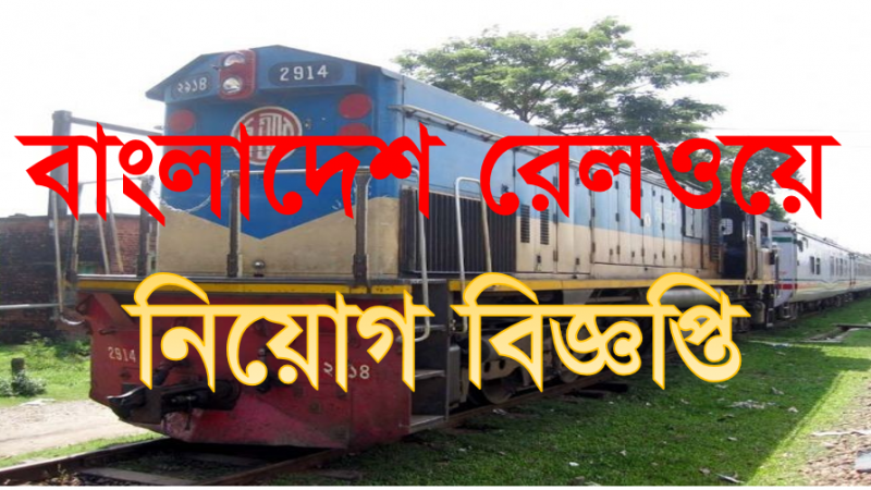 বাংলাদেশ রেলওয়ের  নিয়োগ বিজ্ঞপ্তি