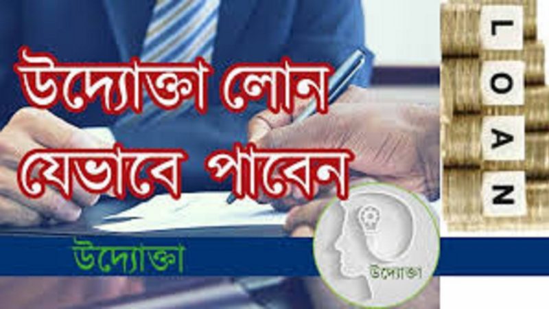 যেভাবে পাবেন উদ্যোক্তা লোন