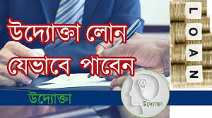 যেভাবে পাবেন উদ্যোক্তা লোন