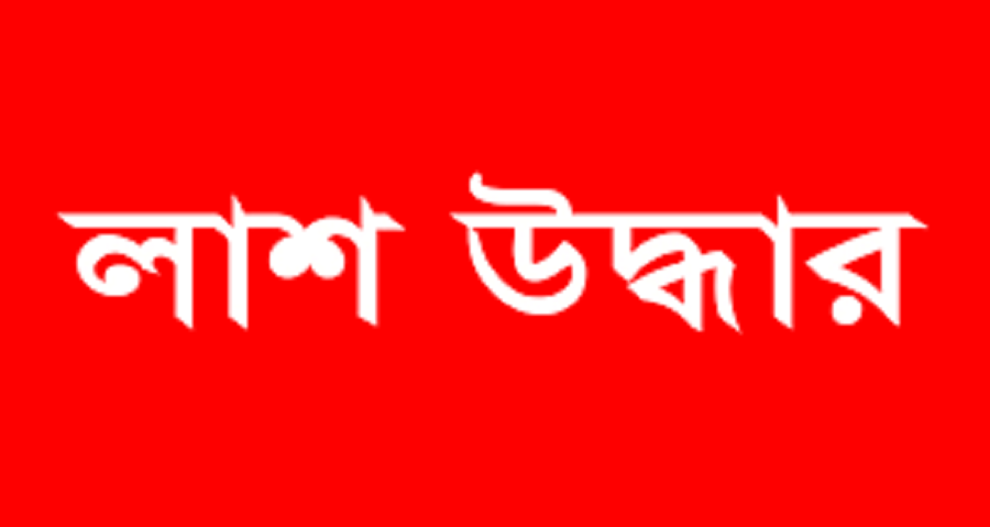কুড়িগ্রামে এইচএসসি শিক্ষার্থীর পা বাঁধা লাশ উদ্ধার।
