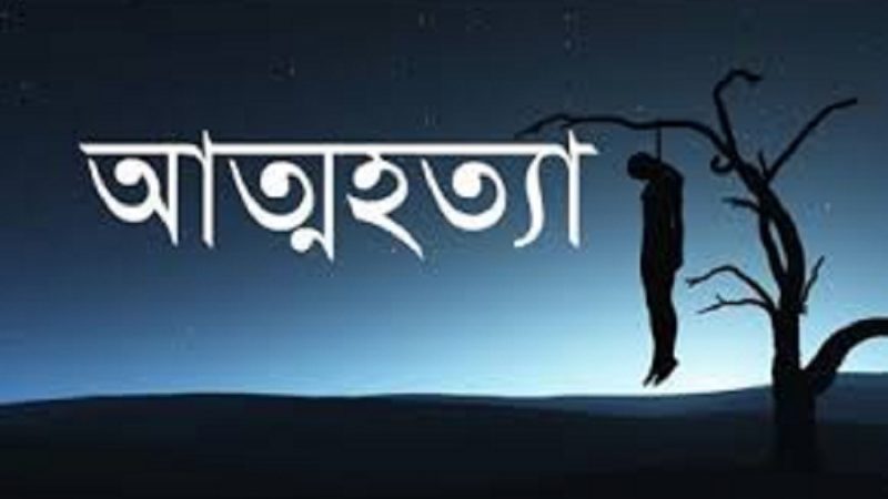 চাকরি না পেয়ে শ্বশুরবাড়িতে যুবকের আত্মহত্যা
