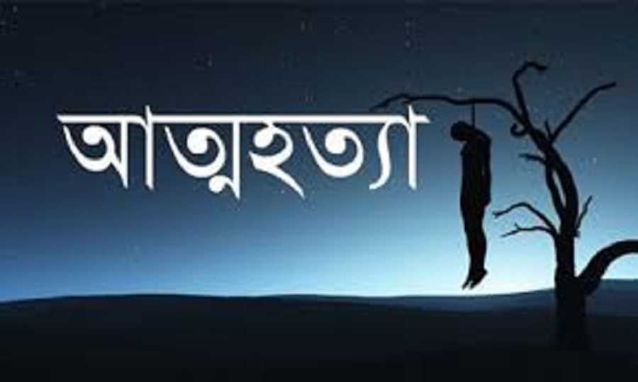 চাকরি না পেয়ে শ্বশুরবাড়িতে যুবকের আত্মহত্যা