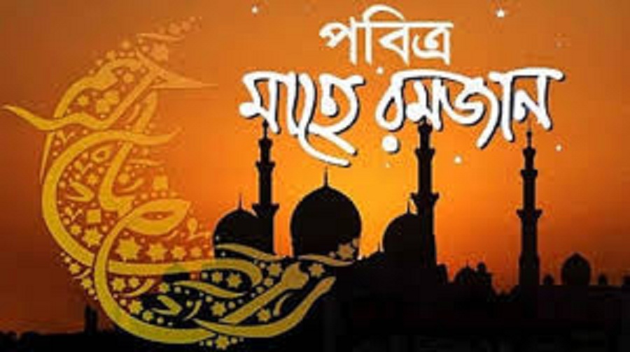 ৬ মে থেকে শুরু পবিত্র রমজান