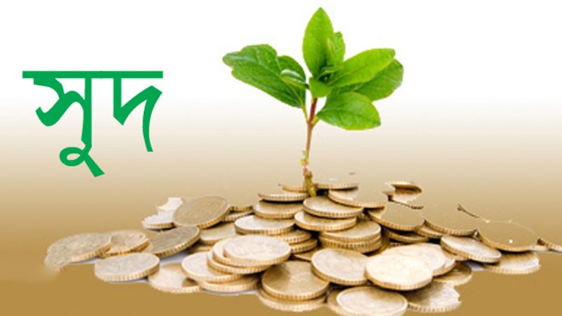 প্রতিষ্ঠান সুদ লেনদেন করলে বেতন হালাল হয়?