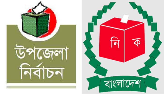 উপজেলা নির্বাচনের প্রথম ধাপের তফসিল বিকেলে