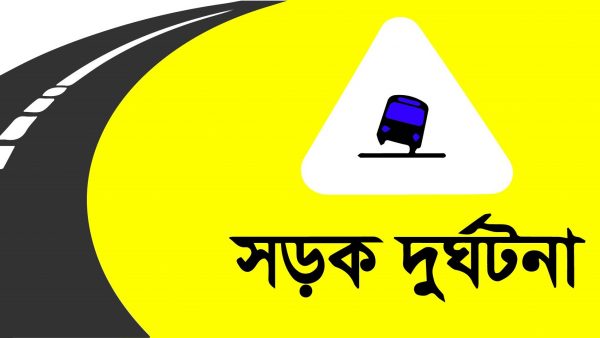 সড়ক দুর্ঘটনায় আজ ১০ জনের মৃত্যু !!