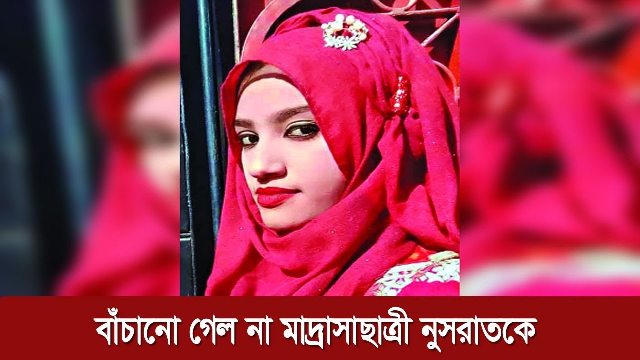 ফেনীতে অগ্নিদগ্ধ সেই মাদ্রাসাছাত্রীর মৃত্যু (ভিডিও সহ)