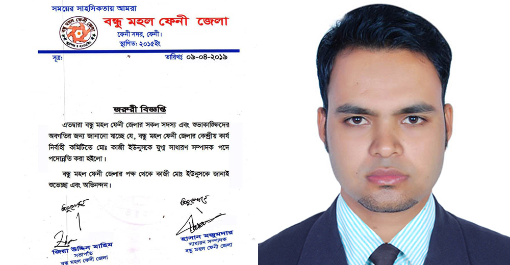বন্ধু মহল ফেনী জেলা’র যুগ্ম-সাধারণ সম্পাদক হলেন ইউনুস