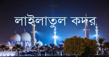 আজ পবিত্র লাইলাতুল কদর