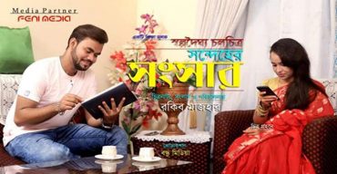 স্যোশাল মিডিয়ায় মুক্তি পেলো স্বল্পদৈর্ঘ্য চলচ্চিত্র “সন্দেহের সংসার”