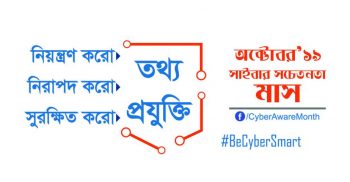 মঙ্গলবার থেকে সাইবার সচেতনতা মাস শুরু