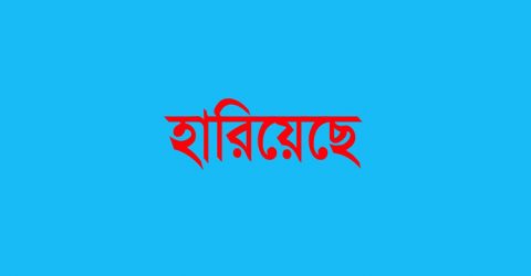 হারিয়েছে