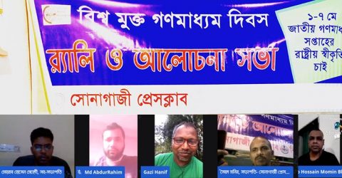 বিশ্ব মুক্ত গণমাধ্যম দিবস উপলক্ষে সোনাগাজী প্রেসক্লাবের আলোচনা সভা