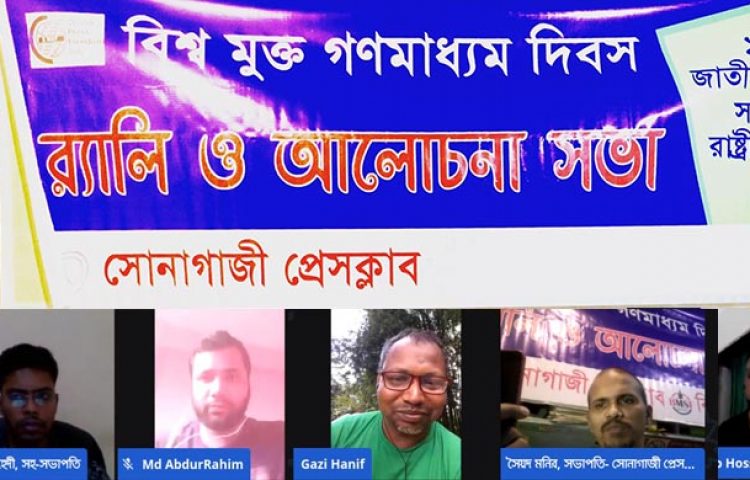 বিশ্ব মুক্ত গণমাধ্যম দিবস উপলক্ষে সোনাগাজী প্রেসক্লাবের আলোচনা সভা