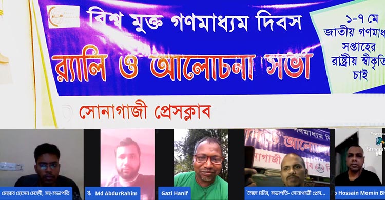 বিশ্ব মুক্ত গণমাধ্যম দিবস উপলক্ষে সোনাগাজী প্রেসক্লাবের আলোচনা সভা