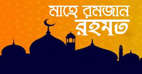 রহমতের অষ্টমদিনে করণীয়