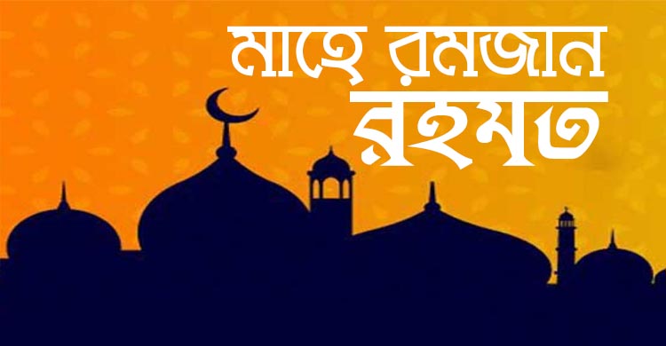 রহমতের অষ্টমদিনে করণীয়