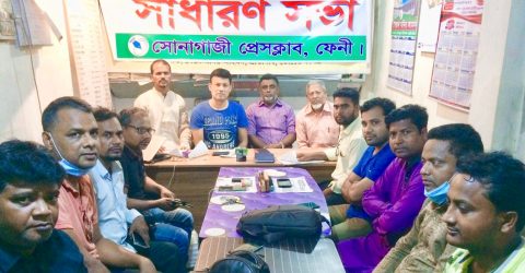 সোনাগাজী প্রেসক্লাবের মাসিক সাধারণ সভা অনুষ্ঠিত