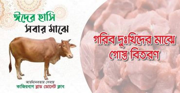 কাজিরবাগ ব্লাড ডোনেট ক্লাবের পক্ষ থেকে গরু কোরবানি!