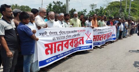 ফেনীতে চাঁদাবাজির বিরুদ্ধে এলাকাবাসীর মানববন্ধন