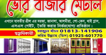 “ভোর বাজার মেটাল” এর শুভ উদ্বোধন ও দোয়া মাহফিল অনুষ্ঠিত