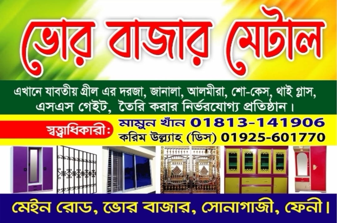 “ভোর বাজার মেটাল” এর শুভ উদ্বোধন ও দোয়া মাহফিল অনুষ্ঠিত